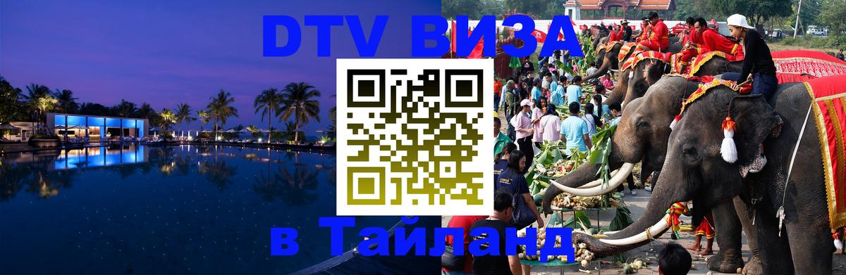 Электронная виза DTV в Тайланд Майкоп 